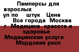 Памперсы для взрослых “Tena Slip Plus“, 2 уп по 30 штук › Цена ­ 1 700 - Все города, Москва г. Медицина, красота и здоровье » Медицинские услуги   . Мордовия респ.